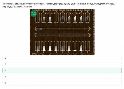 Тоғызқұмалақ ойынындағы тактикалық әрекеттер Қостаушы ойыншы (суретте жоғарғы жағында) тұздық алу үш