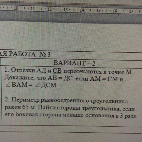 Отрезки АД и СВ пересекаются в точке М. Докажите, что АВ=ДС, если АМ=СМ и угол ВАМ=углу ДСМ