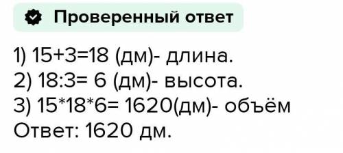 Ширина прямоугольного параллелепипеда равна 15 дм , длина на 3 дм больше чем ширина , а высота в 3 р