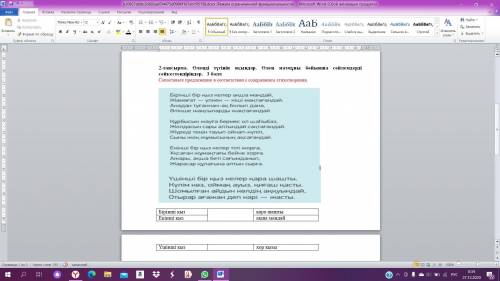 тапсырма. Өлеңді түсініп оқыңдар. Өлең мазмұны бойынша сөйлемдерді сәйкестендіріңдер. Сопоставьте пр