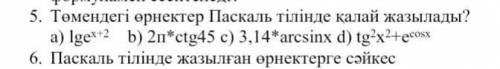 Как написать следующие выражения на Паскале​