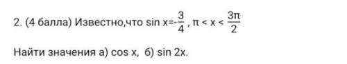 Известно, что sin x = -3/4 решить