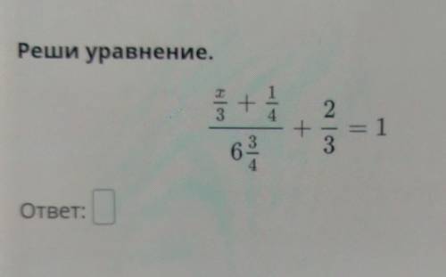 Реши уравнение х ВСЁ НЕ НАДООО ОТВЕТ БУДЕТ :6