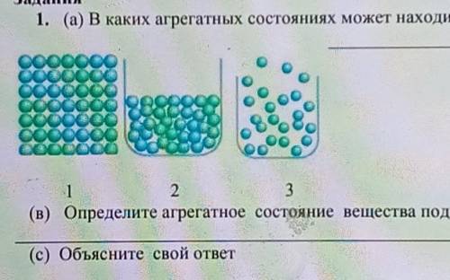 Задания 1. (а) В каких агрегатных состояниях может находиться вещество123(в) Определите агрегатное с