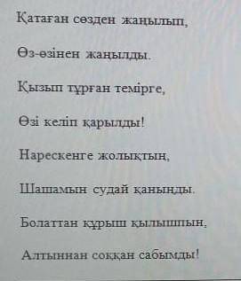 Казахи Сүйінбай мен Қатаған айтысынан» алынған үзін тілегі себе сипаттаған бейнесін 2-3 сөйлеммен аш