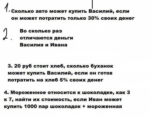 Василий имеет некую сумму денег, известно, что стоимость авто = 1/5 его суммы, так же есть Иван у ко