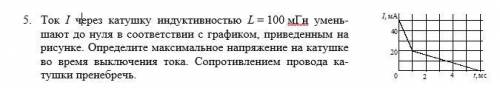 Ток I через катушку индуктивностью L = 100 мГн уменьшают до нуля в соответствии с графиком, приведен