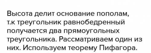 Найдите высоту равнобедреного треугольника , если боковые стороны 10 м, а основание 16м​