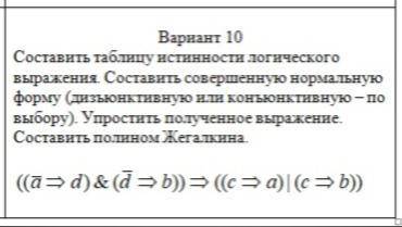 Составить таблицу истинности логического выражения. Составить совершенную нормальную форму (дизъюнкт