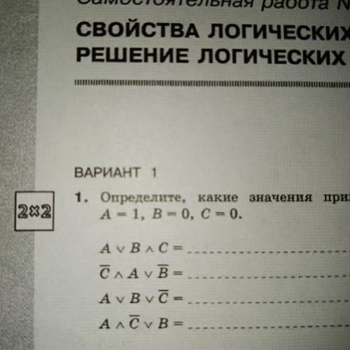 Опредилите, какие значения принимают выражения, если А=1; В=0; С=0