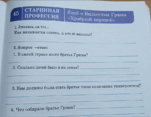 Как называется сказка, и кто ее написал? В какой стране жили братья Гримм? Сколько дете было в их се