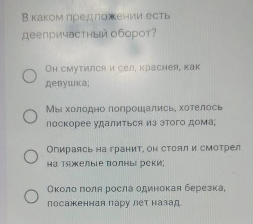 В каком предложении есть деепричастный оборот ​