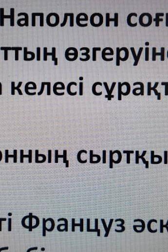 Наполеон согыстарынын алемдик саясатынын озгеруине ыкпалы такырыбында келеси сурактарга жауап жазыны