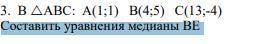 Составить уравнения медианы ВЕ