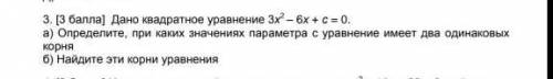 дано квадратное уравнение 3 х^2-6х+с=0 а)определите при каких значениях параметра с уравнением два о