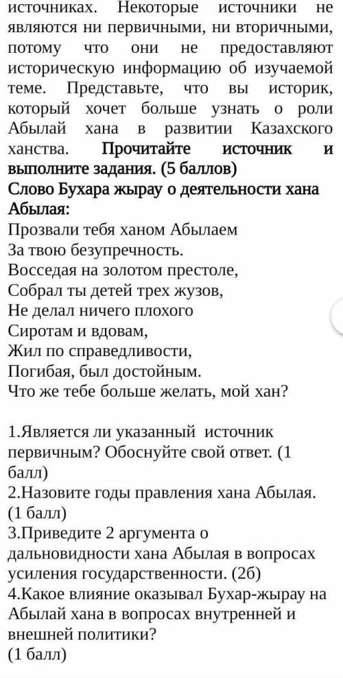 1.Является ли указанный  источник первичным? Обоснуйте свой ответ. ( ) 2.Назовите годы правления хан