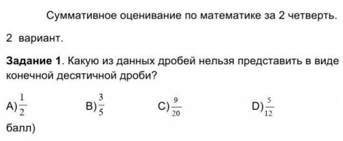 2  вариант. Задание 1. Какую из данных дробей нельзя представить в виде конечной десятичной. дроби?​