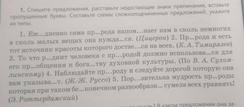 1. Спишите предложения, расставьте недостающие знаки препинания, вставьте пропущенные буквы. Составь