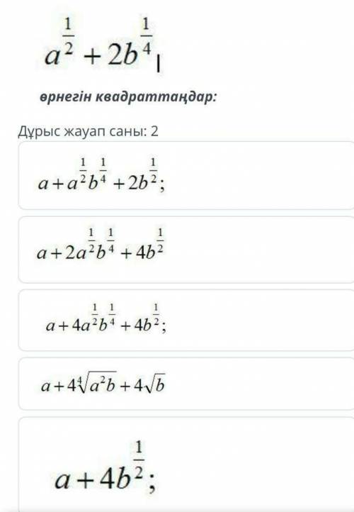 Возвести в квадрат. правильных ответа: 2​