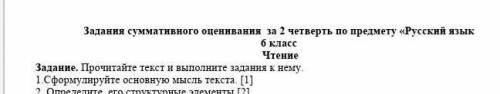 Задания суммативного оценивания за 2 четверть по предмету «Русский язык 6 класс ЧтениеЗадание. Прочи