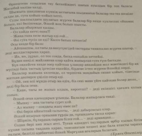 1. Мәтінді оқып, тақырып қойыңдар. Себебін түсіндіріңдер. Негізгі ойды табыңдар.