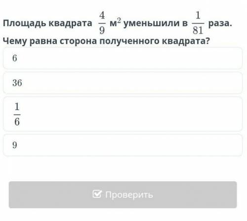 Плщадь квадрата 4/9 м² уменшили в 1/81 раза. Чему равна сторона полученного квадрата? ​