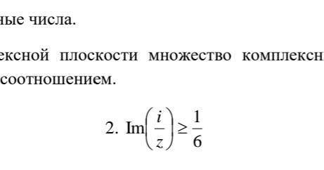 изобразить на комплексной плоскости множество комплексных чисел z, задаваемое указанным соотношением