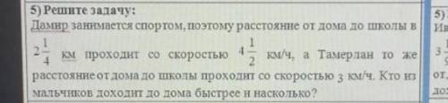 Дамир занимается спортом поэтому расстояние от дома до школы в 2 1/4 км проходит со скоростью 4 1/2