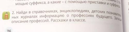 Найди в справочниках,энциклопедиях,детских позновательный журналах информацию о професиях будущего.