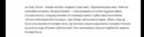 2- мәтін Менің туған өлкем! Туған өлке! Осы бір сөзді айтқанда көз алдыңабалалық шағыңның куәсі болғ