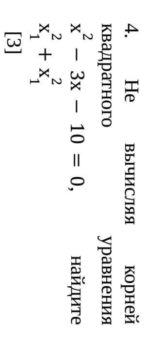 Не вычисляя корней квадратного уравнения х2-3х-10=0, найдите х12 +х12 ​