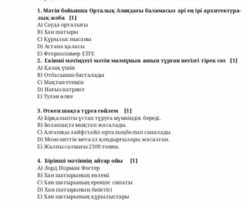 1. Мәтін бойынша орталық Азидагы баламасы әрі ең ірі архитектуралық жоба А) Сауда орталығыВ Хан Шаты