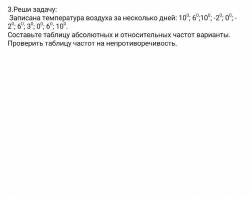 Записана температура воздуха за несколько дней 10⁰; 6⁰; 10⁰; -2⁰; 0⁰; -2⁰; 6⁰; 3⁰; 0⁰; 6⁰; 10⁰ соста