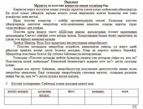 5. Кестені толтырыңыз. Сөйлемді толық жазудың қажеті жоқ. негізгі ақпарат / қосымша ақпарат / факт /