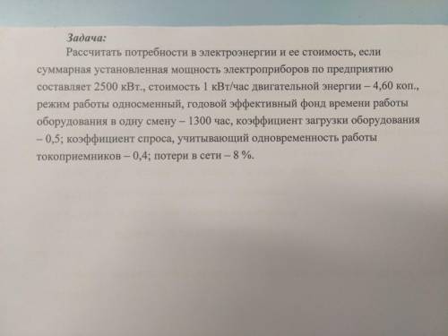 Рассчитать потребности в электроэнергии и ее стоимость