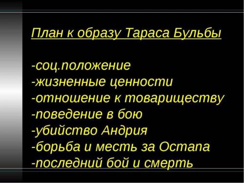 Напишите сочинение на тему Образ Тараса бульбы по этому плану: