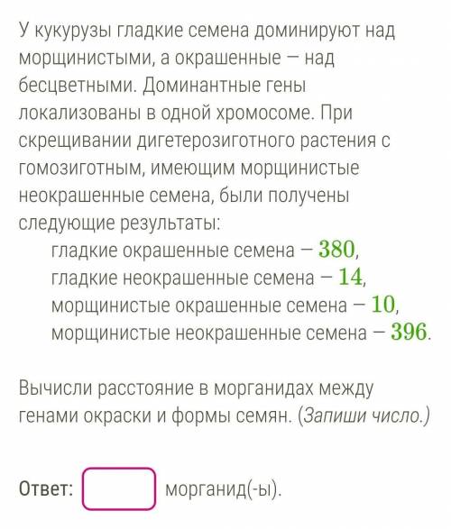 НУЖНО! 1.У кукурузы гладкие семена доминируют над морщинистыми, а окрашенные — над бесцветными. Доми