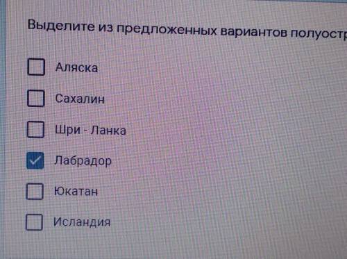 И Выделите из предложенных вариантов полуострова: *ОАляскаСахалинШри-ЛанкаЛабрадорЮкатанcИсландияВыб