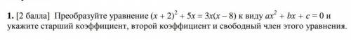 Преобразуйте уравнение (х + 2) 2+ 5х = 3х(х – 8) к виду ах2 + bх + с = 0 и укажите старший коэффицие