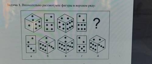 Задача 1. Внимательно рассмотрите фигуры в верхнем Какую фигуру вместо знака ? из нижнего ряда нео