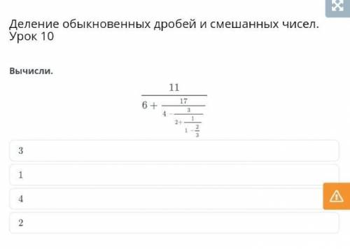 Вычисли. s + 11/(4 - 1/(2 - 1/2)) 3 1 4 2​