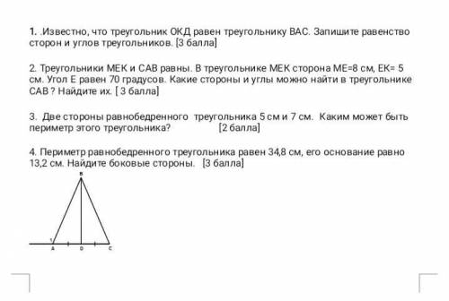 Геометрия 1. известно что треугольник ОКД равен треугольнику ВАС