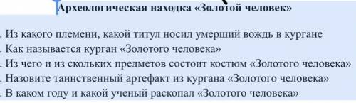 Археологическая находка «Золотой человек» 1. Из какого племени, какой титул носил умерший вождь в ку