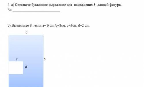 Составьте буквальное вырожение для нахождение S данной фигуре S=