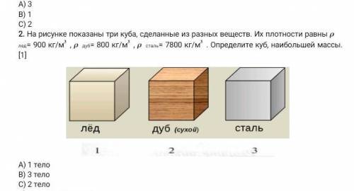 2. На рисунке показаны три куба, сделанные из разных веществ. Их плотности равны лед= 900 кг/м, дуб=