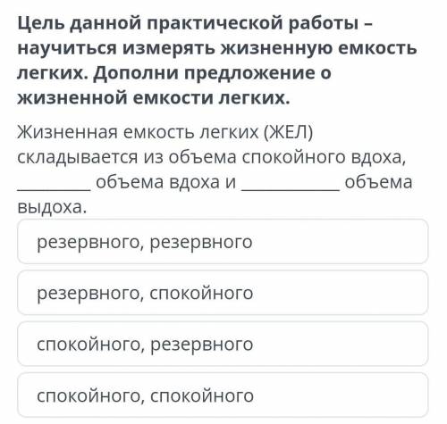 Цель данной практической работы научиться измерять жизненную емкость легких дополни предложения о жи