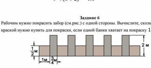 Рабочим надо покрасить забор (см.рис.) с одной стороны.Вычислите сколько банок с краской нужно купит