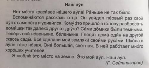 2. Напиши рассказ. Отвечая на данные вопрӧсы по тексту «Наш аул», напишй краткий рассказ. 1) Что про