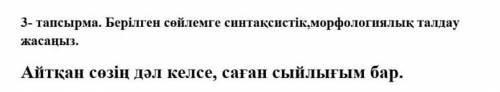 Берілген сөйлемге синтаксистік, морфологиялық талдау жаса Айтқан сөзің дәл келсе, саған сыйлығым ба