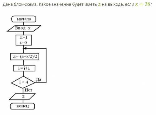 Дана блок-схема. Какое значение будет иметь на выходе, если =38?